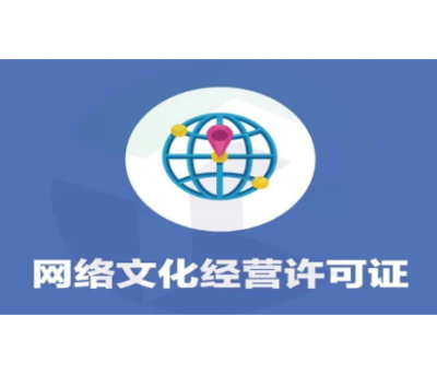 網絡文化經營許可證 開啟網絡文化產業的合法之門