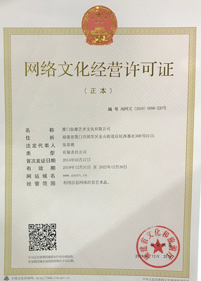 網絡文化經營許可證 合規之路的關鍵一步