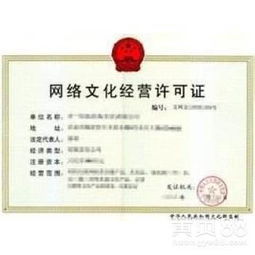 網絡文化經營許可證